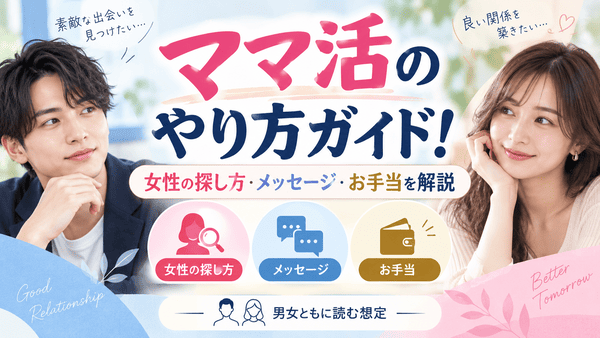 ママ活のやり方ガイド!女性の探し方・メッセージ・お手当を解説